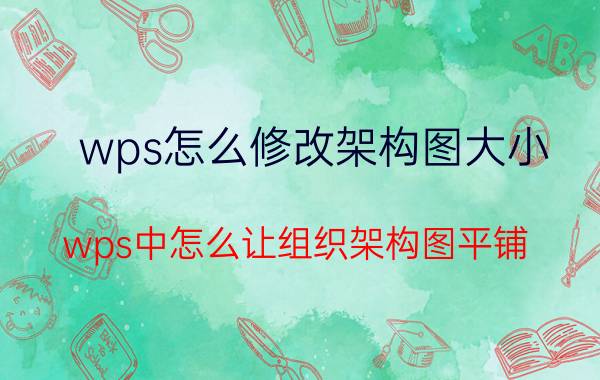 wps怎么修改架构图大小 wps中怎么让组织架构图平铺？